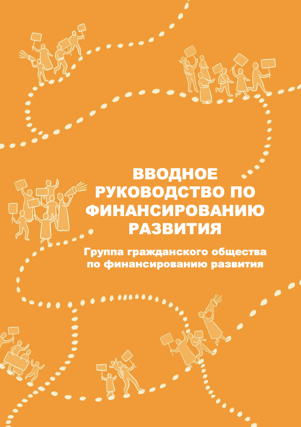 An Introductory Guide to Financing for Development (Russian)